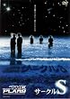 �T�[�N��S [DVD]