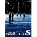 �T�[�N��S [DVD]
