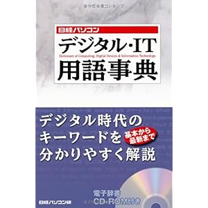 【クリックで詳細表示】日経パソコン デジタル・IT用語事典 [単行本]
