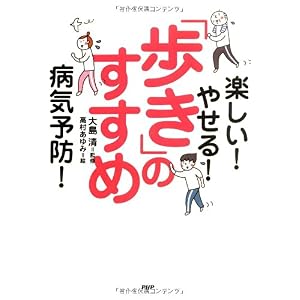 【クリックでお店のこの商品のページへ】「歩き」のすすめ [単行本(ソフトカバー)]