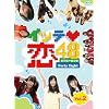 �C�b�e��48 VOL.2�y�������Łz [Blu-ray]