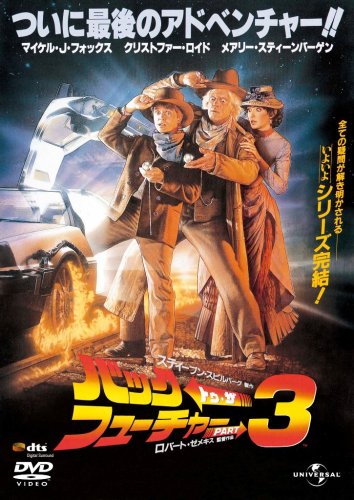  バック・トゥ・ザ・フューチャー PART3 (ユニバーサル思い出の復刻版DVD)