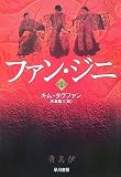 [Book]キム タクファン ファン・ジニ 1 (1) (ハヤカワ文庫 NV キ 11-1) (ハヤカワ文庫 NV キ 11-1) (ハヤカワ文庫 NV キ 11-1)