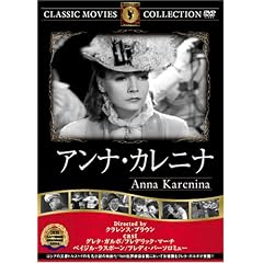 アンナ・カレニナ
