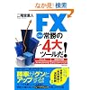 FX ���ꂪ�폟��4��c�[����!