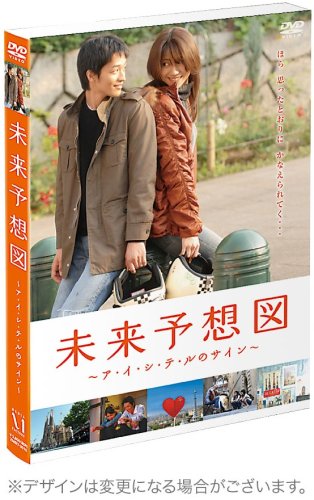  未来予想図 ~ア・イ・シ・テ・ルのサイン~【通常版】 [DVD]