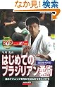 DVD�Ń}�X�^�[ �͂��߂Ẵu���W���A���_�p