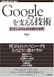 Google���x����Z�p ~����V�X�e���̓����̐��E (WEB+DB PRESS�v���X�V���[�Y)