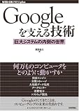 Google���x����Z�p ~����V�X�e���̓����̐��E (WEB+DB PRESS�v���X�V���[�Y)