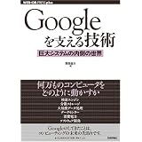 Google���x����Z�p ~����V�X�e���̓����̐��E (WEB+DB PRESS�v���X�V���[�Y)���c �\��ɂ��
