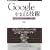 Google���x����Z�p ~����V�X�e���̓����̐��E (WEB+DB PRESS�v���X�V���[�Y)