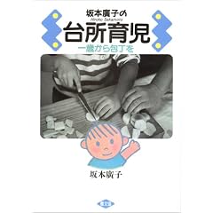 坂本広子の台所育児―一歳から包丁を