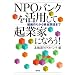 NPO�o���N�����p���ċN�ƉƂɂȂ낤!�\�g�D��肩�玑�����B�܂�