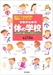 �����̂��߂̑̂̊w�Z�\�����łł���Ǐ�ʁu���N�n���h�u�b�N�v �S�Ƒ̂����R�Ɍ��N�ɂȂ�u���m��w�̃G�b�Z���X�v