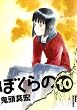 �ڂ���� 10 (IKKI COMIX)
