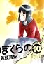 �ڂ���� 10 (IKKI COMIX)