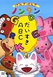 ���񂫂��񂫃m���^�� ~��������ABC~ [DVD]