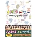 NHK DVD ���C�G��T�[ AKB48���K�`�Ń`�������W�����Ⴂ�܂����I DVD-BOX