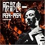�����ǈ� 1934-1954~����������I�W~