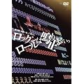 ����� �_�����܂��Ă����  ���b�N�����[���͖�~�܂Ȃ��� [DVD]