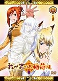 [DVD]ゆかな 我が家のお稲荷さま。 限定版 【天狐盛りパック】 第八巻 [DVD]