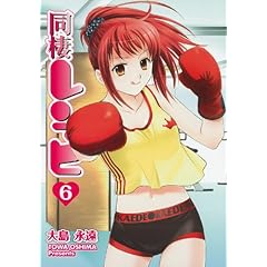 【クリックで詳細表示】同棲レシピ 6 (ヤングガンガンコミックス) [コミック]