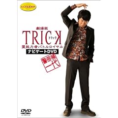 �x������ ~�����TRICK ��\�͎҃o�g�����C���� �i�r�Q�[�gDVD~