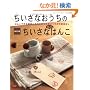 �������Ȃ������̂������ȏ����S���͂� �����Ł\�͂񂱂ō��G�݂Ƃ���ɂ܂�邢�����̂��͂Ȃ� (���f�B�u�e�B�b�N�V���[�Y no. 2744)