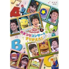NHK����������Ƃ������� �t�@�~���[�R���T�[�g ���܂�R���T�[�g�����肩����! [DVD]