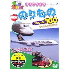 ��蕨��D��! �n�C�r�W���� NEW�̂���̃X�y�V����100 [DVD]