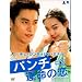 �p���`~�^���̗�~ DVD-BOX 2