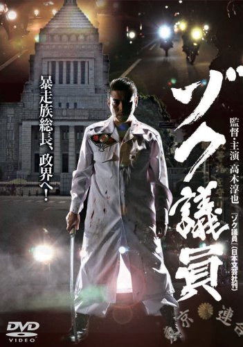  ゾク議員 [DVD]