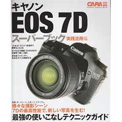 �L���m��EOS7D�X�[�p�[�u�b�N���H���p�� (Gakken Camera Mook)