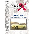 �v���W�F�N�gX ����҂��� �^���̂y�v�� [DVD]