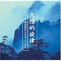 �嗤�I����~�����y��ɂ��q�[�����O~