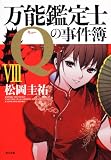 万能鑑定士Ｑの事件簿VIII