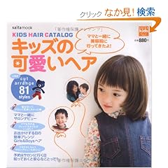 �L�b�Y�̉����w�A�\KIDS HAIR CATALOG �u�}�}�ƈꏏ�ɔ��e�@�ɍs���Ă�����v (saita mook)