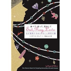 食べて、祈って、恋をして 女が直面するあらゆること探究の書