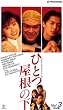�ЂƂ����̉� (3) [VHS]