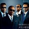 メロン記念日のアルバムの画像