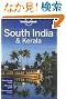 Lonely Planet Regional Guide South India & Kerala (Lonely Planet South India)