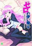 ゼロの使い魔 15