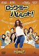 ���b�N�E�~�[�E�n�����b�g! [DVD]