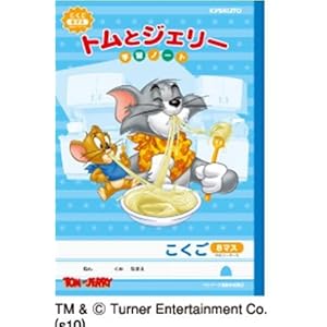 【クリックで詳細表示】トム＆ジェリーこくご8マス3冊組