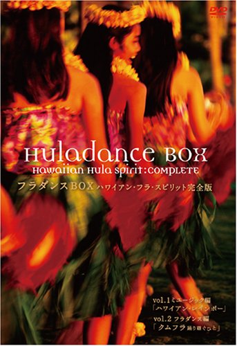  フラダンス BOX ハワイアン・フラ・スピリット完全版 [DVD]