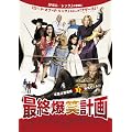 �ŏI���Όv�� [DVD]