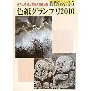 �F���O�����v��2010�\�S���{�F����ܓ��I��i�W (�V�E�G��V���[�Y)