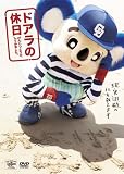 [DVD]ドアラ ドアラの休日 げんじつとうひ、してみました。