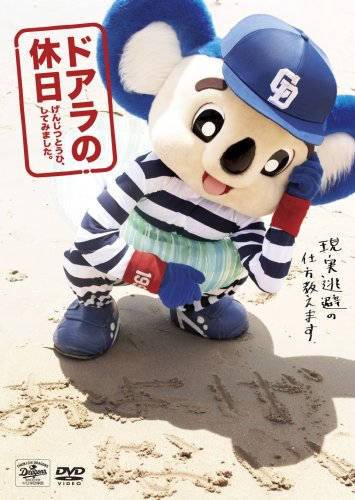  ドアラの休日 げんじつとうひ、してみました。 [DVD]