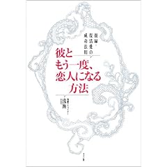  復縁・復活愛の成功法則 彼ともう一度恋人になる方法 (単行本（ソフトカバー）)浅海 (著) 